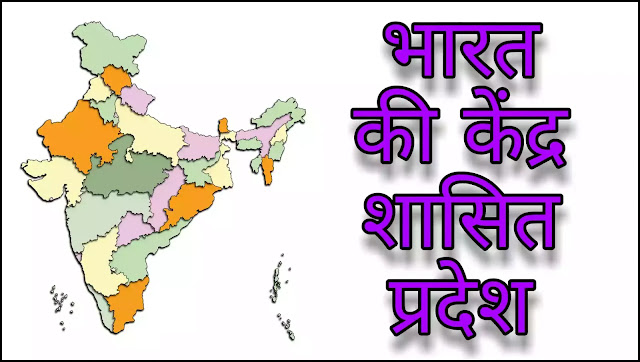 Bharat-mein-kitne-kendra-shasit-prades-hain-- Bharat-mein-kitne-kendra-shasit-prades-hain--