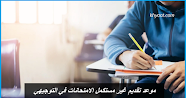 موعد تقديم غير مستكمل الامتحانات في التوجيهي
