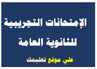 نماذج إمتحان تجريبي في مادة إقتصاد ثانوية عامة نماذج إمتحان تجريبي في مادة إقتصاد ثانوية عامة