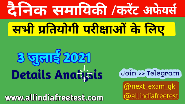 3 July Current Affairs | Latest Current Affairs in Hindi | Current Affairs Today Weekly Monthly Yearly Quiz & PDF 3 July Current Affairs | Latest Current Affairs in Hindi | Current Affairs Today Weekly Monthly Yearly Quiz & PDF