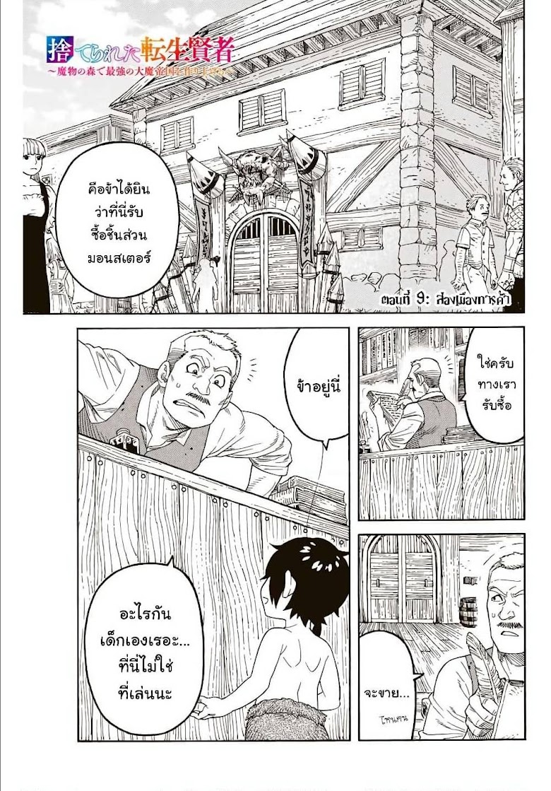 Suterareta Tensei Kenja ~ Mamono no Mori de Saikyou no dai ma Teikoku o Tsukuriageru ~ - หน้า 2