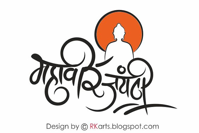 Mahavir Jayanti Hindi Calligraphy with Mahavir symbol-1