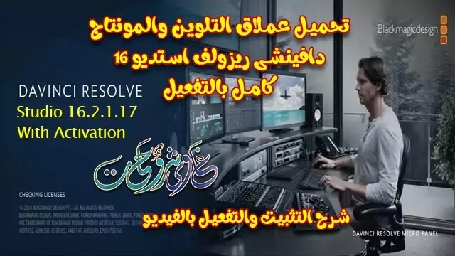 تحميل عملاق التلوين والمونتاج DaVinci Resolve Studio 16.2.1.17 With activation كامل. تحميل عملاق التلوين والمونتاج DaVinci Resolve Studio 16.2.1.17 With activation كامل.
