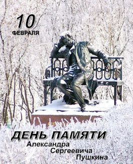 В помощь коллегам. 10 февраля - День памяти А. С. Пушкина