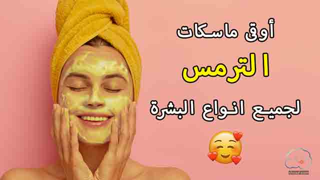 ماسك الترمس للوجه | ماسكات الترمس للبشرة