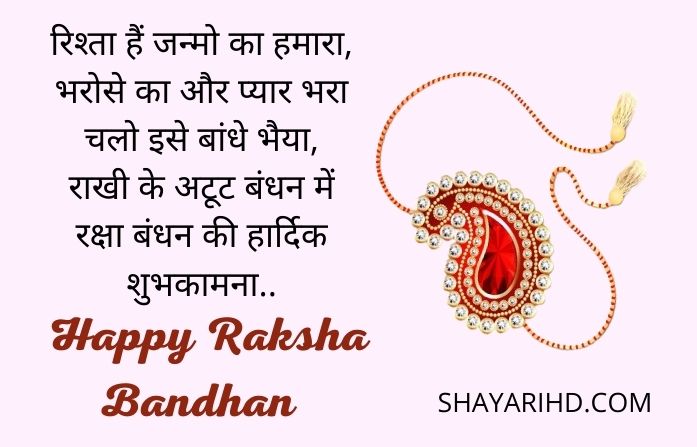 Happy Raksha Bandhan Shayari 2022 Wishes in Hindi, Status,  Messages, SMS Quotes