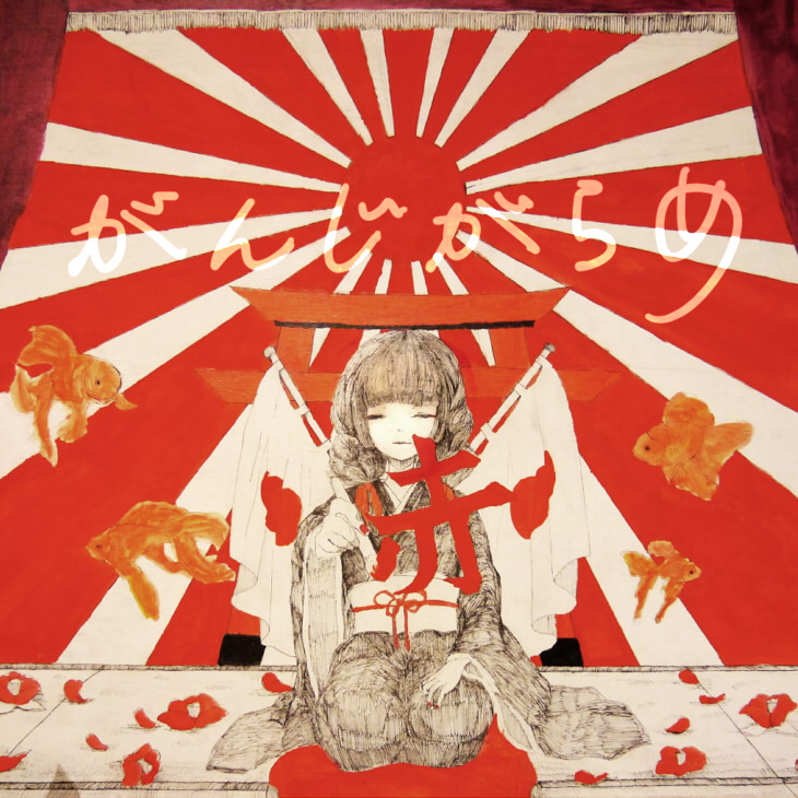 がんじがらめ