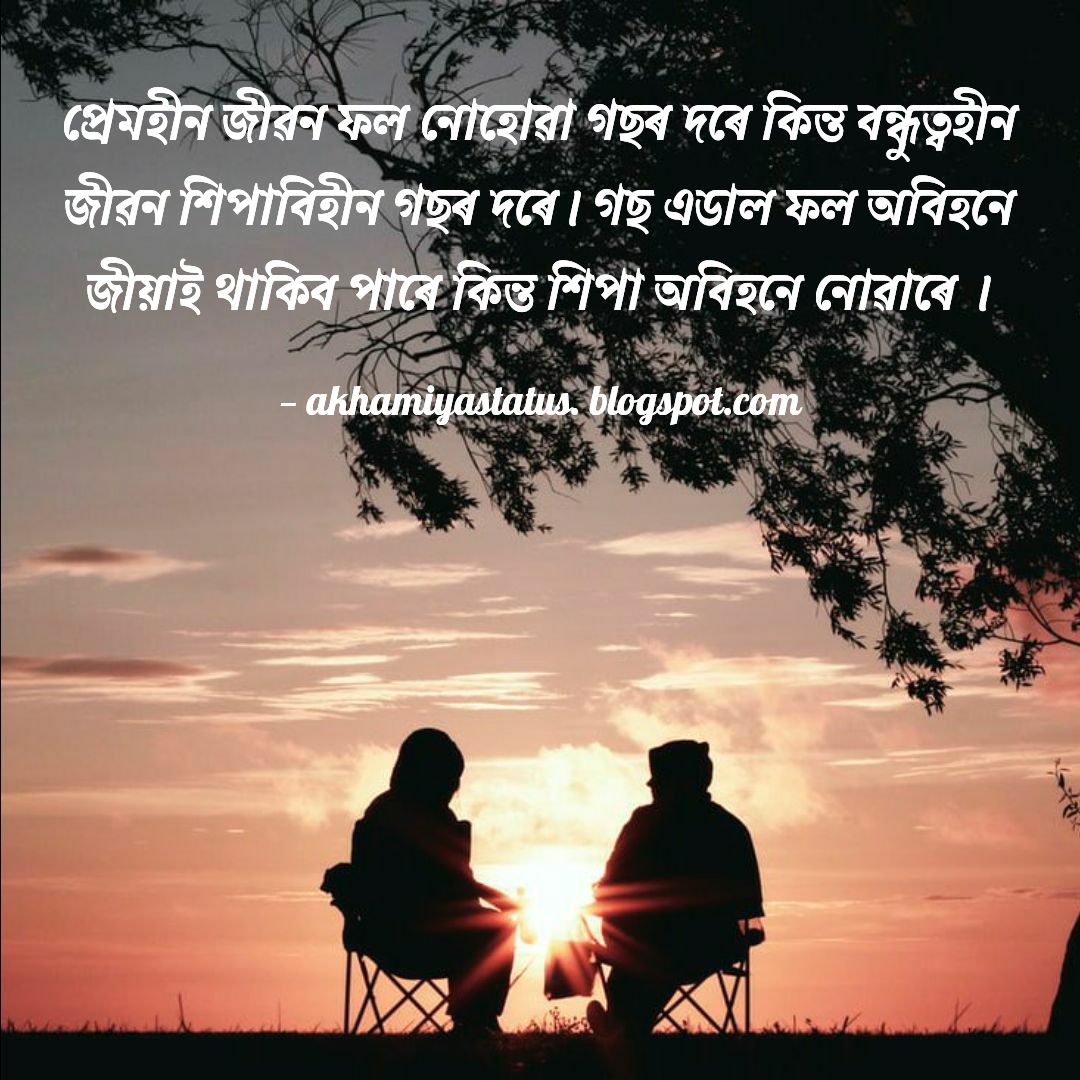 Best Assamese Friendship Status & Quotes অসমীয়া বন্ধুত্বমূলক ষ্টেটাছ