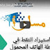 فيديو توضيحي لتصدير واستيراد النقط في مسار بواسطة الهاتف المحمول فيديو توضيحي لتصدير واستيراد النقط في مسار بواسطة الهاتف المحمول