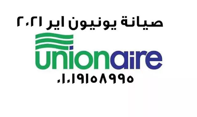 صيانة يونيون اير ومراكزها المعتمدة في مصر خصم 50% احجز الأن union air maintenance
