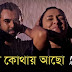 Tumi Kothay Acho Lyrics (তুমি কোথায় আছো) Minar Rahman
