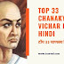 टॉप  ३३ चाणक्य विचार इन हिंदी | Motivational Chanaky Quotes
