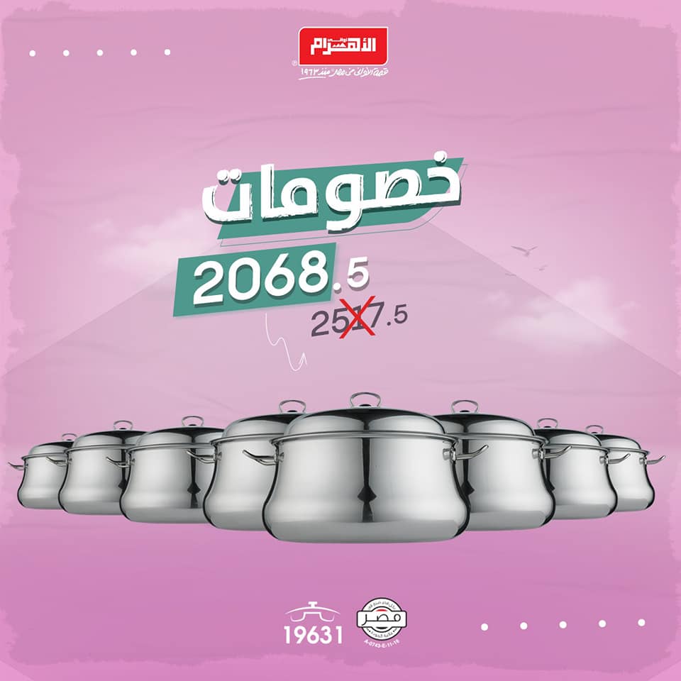عروض الومنيوم الاهرام من 7 اكتوبر 2019 حتى نفاذ الكمية عروض الومنيوم الاهرام من 7 اكتوبر 2019 حتى نفاذ الكمية