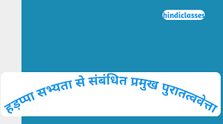 हड़प्पा सभ्यता से संबंधित प्रमुख पुरातत्ववेत्ता | Major archaeologist related to Harappan civilization