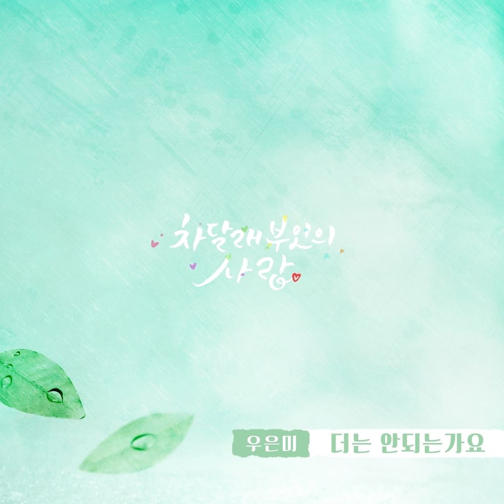 Woo Eun Mi – Lady Cha Dal Rae’s Lover OST Part.13