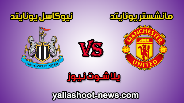 يلا شوت الجديد مشاهدة مباراة مانشستر يونايتد ونيوكاسل يونايتد بث مباشر اليوم 6-10-2019 في الدوري الانجليزي يلا شوت الجديد مشاهدة مباراة مانشستر يونايتد ونيوكاسل يونايتد بث مباشر اليوم 6-10-2019 في الدوري الانجليزي