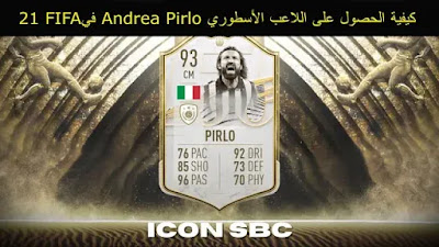 كيفية الحصول على اللاعب الأسطوري Andrea Pirlo فيFIFA 21