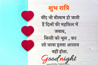 100+shubh ratri in hindi | शुभ रात्रि संदेश फोटो |good night quotes images in hindi|good night shayari hindi