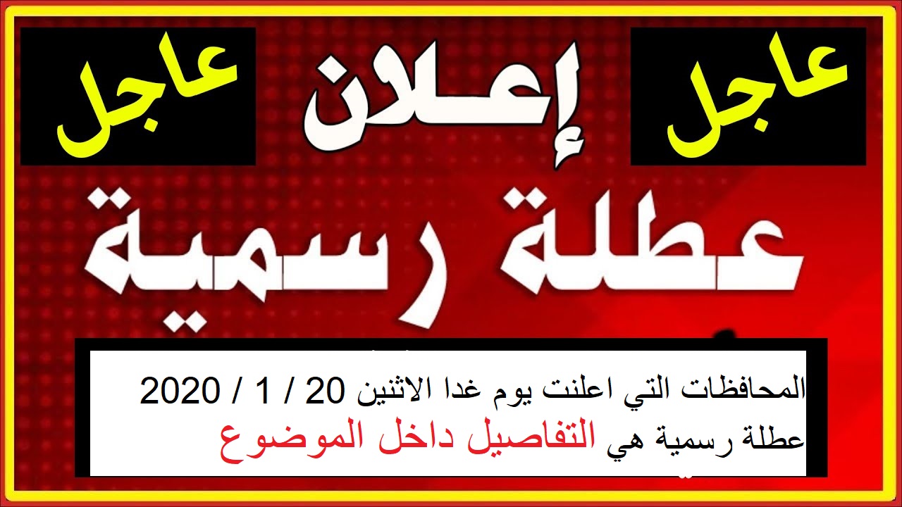 تعطيل الدوام الرسمي الاثنين 20 1 2020 في محافظات عراقية الخبر متجدد