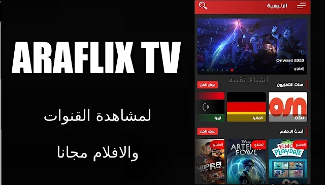 تنزيل تطبيق ARAFLIX TV لمشاهدة القنوات والافلام الاجنبية المترجمة