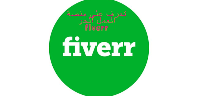 تعرف على منصة العمل الحر FIVERR