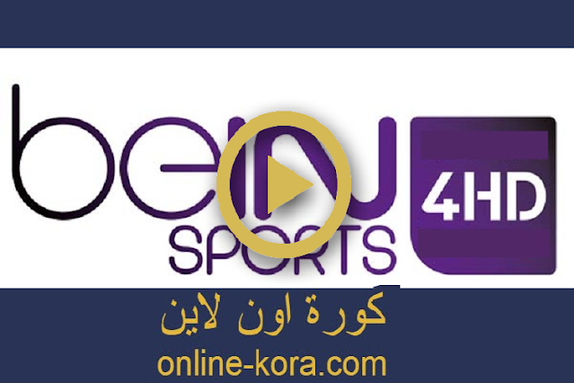 مشاهدة قناة بي ان سبورت bein-sport-4 كورة اون لاين مشاهدة قناة بي ان سبورت bein-sport-4 كورة اون لاين
