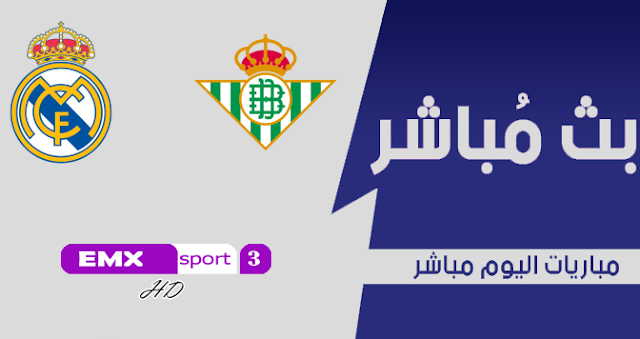 مشاهدة مباراة ريال مدريد وريال بيتيس بث مباشر اليوم بتاريخ 26 09 2020 في الدوري الاسباني