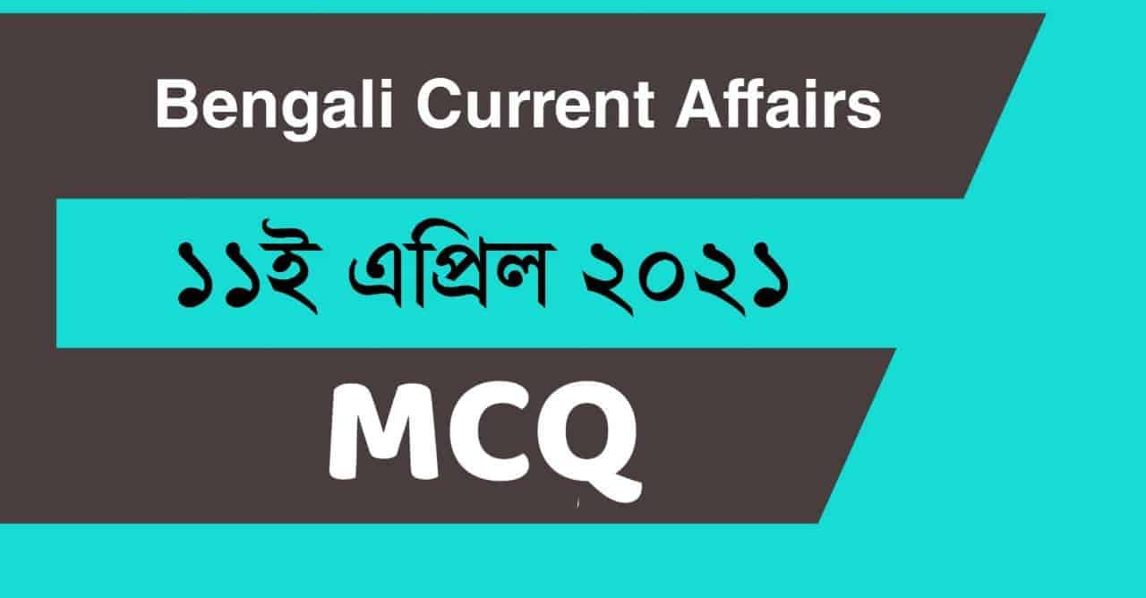11th April 2021 Current Affairs in Bengali