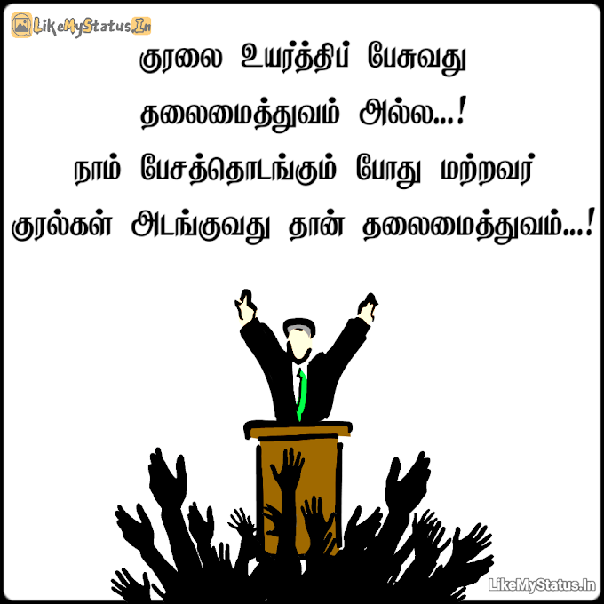 தலைமைத்துவம்... Leadership Tamil Quote Image...