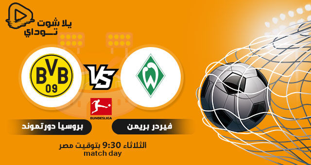 نتيجة مباراة بروسيا دورتموند وفيردر بريمن اليوم 15-12-2020 في الدوري الالماني