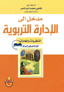 مدخل إلى الادارة التربوية‎ Ketab4pdf.blogspot.com-idaratrbwya