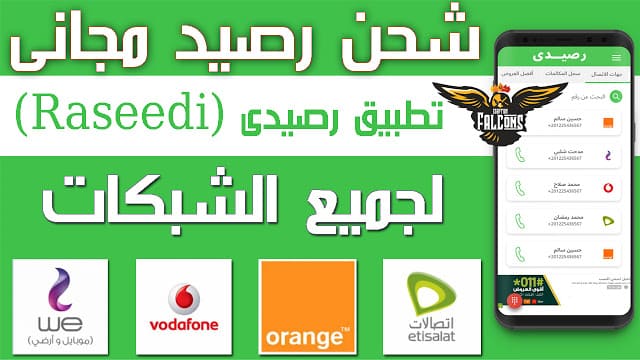 شحن رصيد مجاني لفودافون وجميع الشبكات | تطبيق رصيدي Raseedi