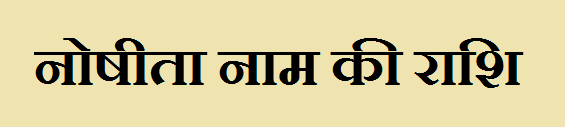 Noshita Name Rashi 