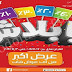 عروض كازيون الثلاثاء 17 ديسمبر حتى الاثنين 30 ديسمبر 2019 عروض يابلاش عروض كازيون الثلاثاء 17 ديسمبر حتى الاثنين 30 ديسمبر 2019 عروض يابلاش