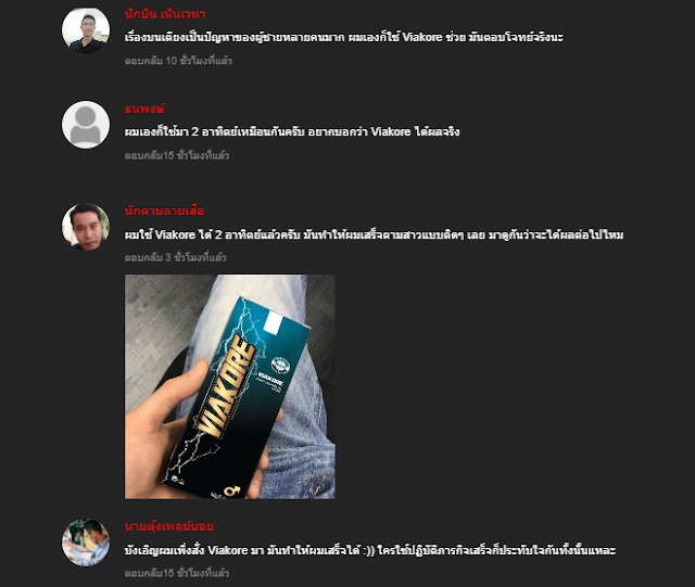 ผู้ใช้ตอบสนองต่อ Viakore อย่างไร