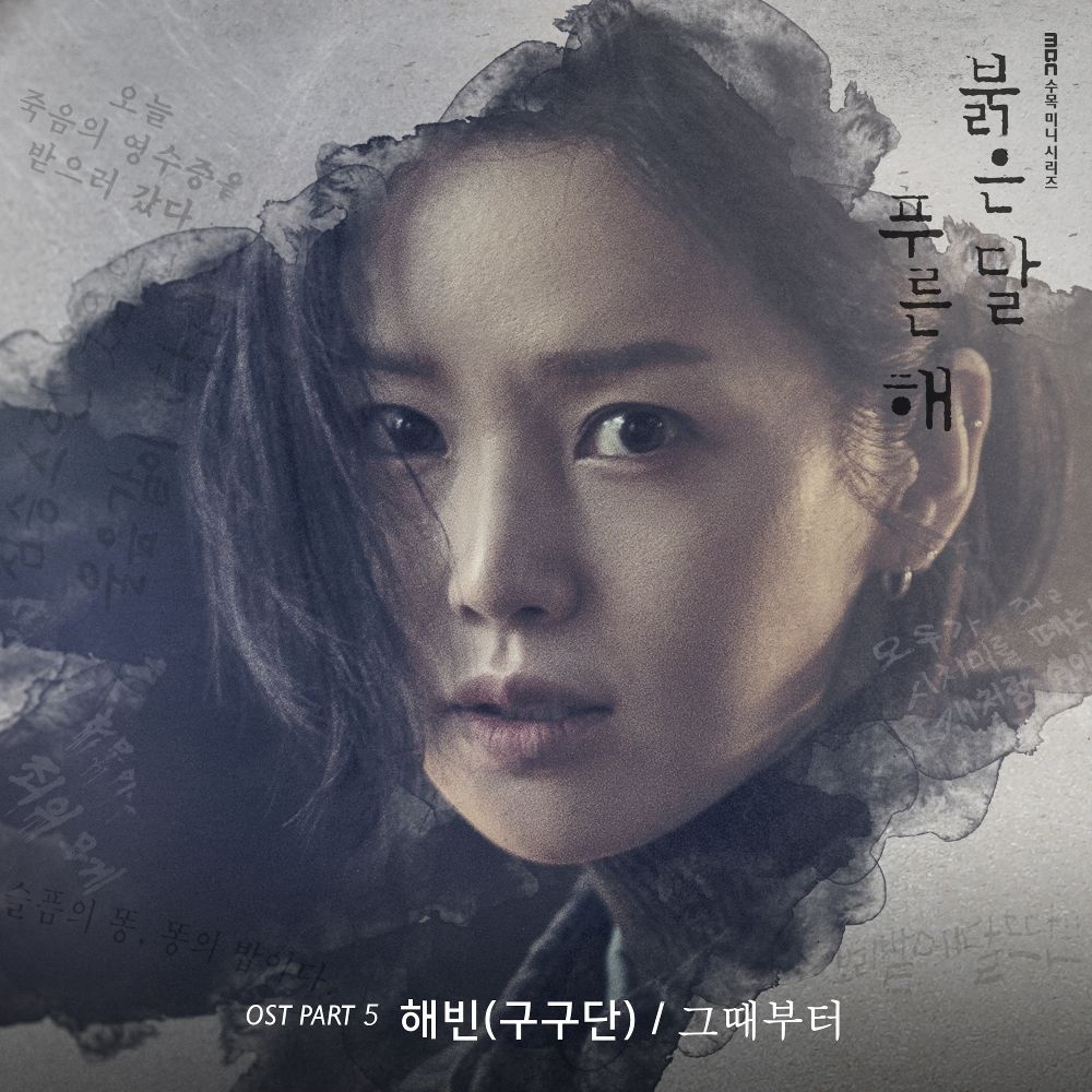 HAEBIN (gugudan) – Children of Nobody OST Part.5