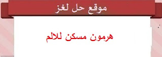 هرمون مسكن للالم هرمون مسكن للالم