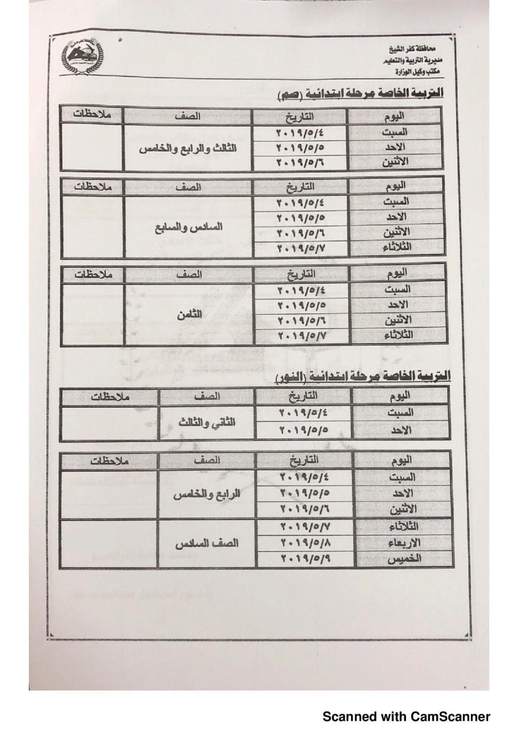 جدول امتحانات آخر العام ترم ثانى محافظة كفر الشيخ جدول امتحانات آخر العام ترم ثانى محافظة كفر الشيخ