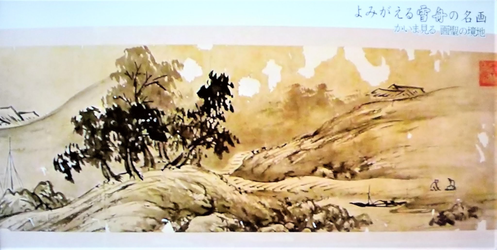 雪村　水墨【　松　鷹　図　】　複製画【重要文化財】　紙本掛軸　特製収納箱NO31 雪村 水墨【 松 鷹 図 】 複製画【重要文化財】 紙本掛軸 特製