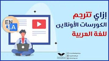 طريقة ترجمة الكورسات ترجمة الكورسات للعربي