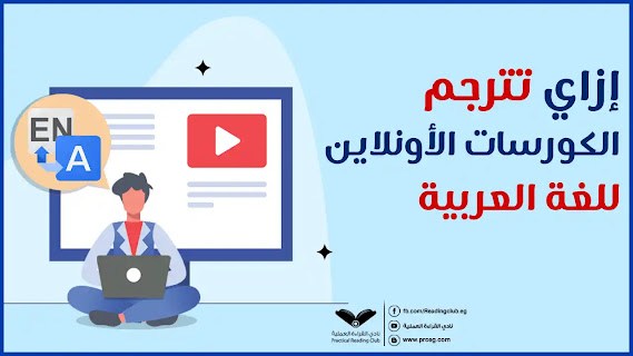 طريقة ترجمة الكورسات ترجمة الكورسات للعربي