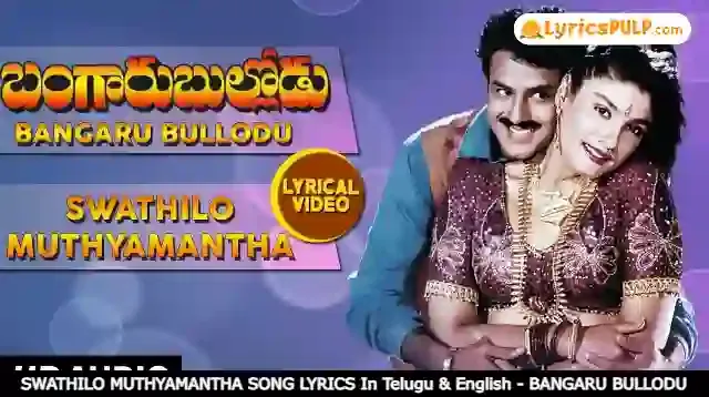SWATHILO MUTHYAMANTHA SONG LYRICS In Telugu & English - BANGARU BULLODU