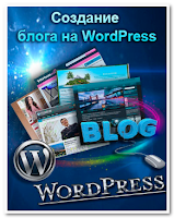Создание с нуля, наполнение, дизайн, оптимизация и продвижение блога,  созданного на движке WordPress. 