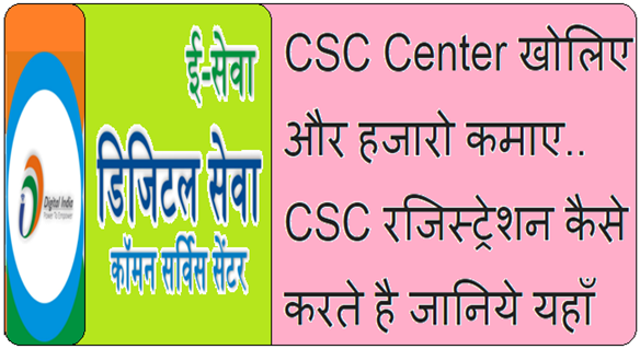 CSC Center खोलिए और पैसे कमाए CSC Center खोलिए और पैसे कमाए