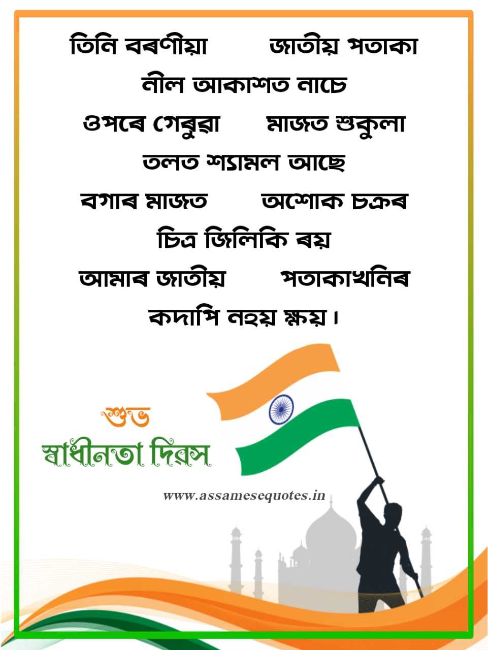 short essay on independence day in assamese