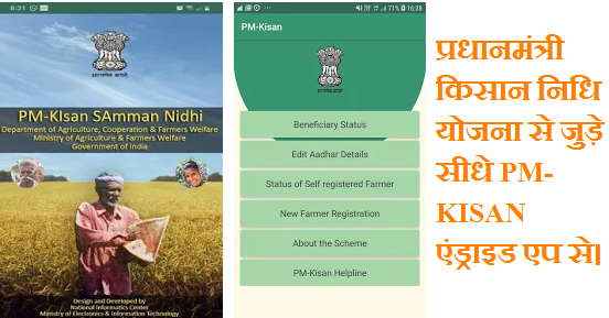 प्रधानमंत्री किसान निधि योजना से जुड़े सीधे PM-KISAN एंड्राइड एप से।