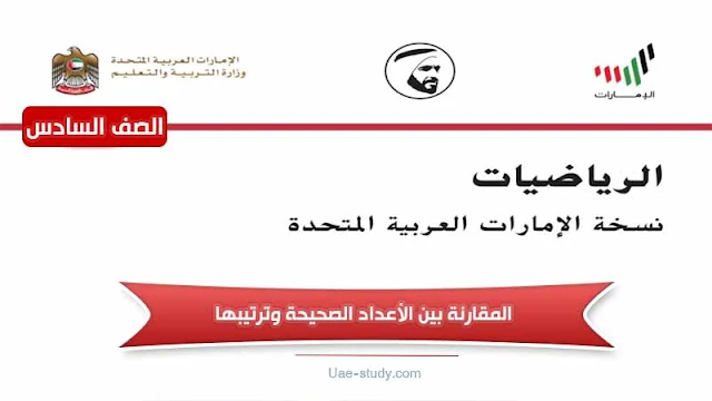 حل درس المقارنة بين الأعداد الصحيحة وترتيبها للصف السادس