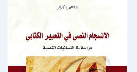 الانسجام النصي في التعبير الكتابي دراسة في اللسانيات النصية Pdf
