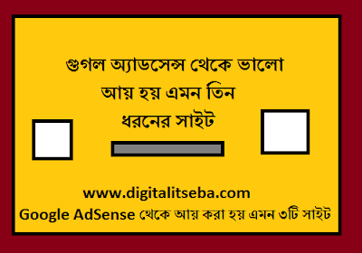 গুগল অ্যাডসেন্স থেকে ভালো অনলাইনে আয় করা যায় এমন ৩টি সাইট