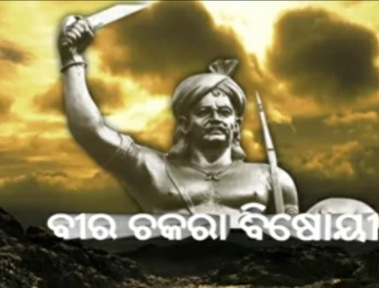 ଚକରା ବିଷୋୟୀ ଙ୍କ ଜୀବନୀ | CHAKARA BISHOYI BIOGRAPHY IN ODIA